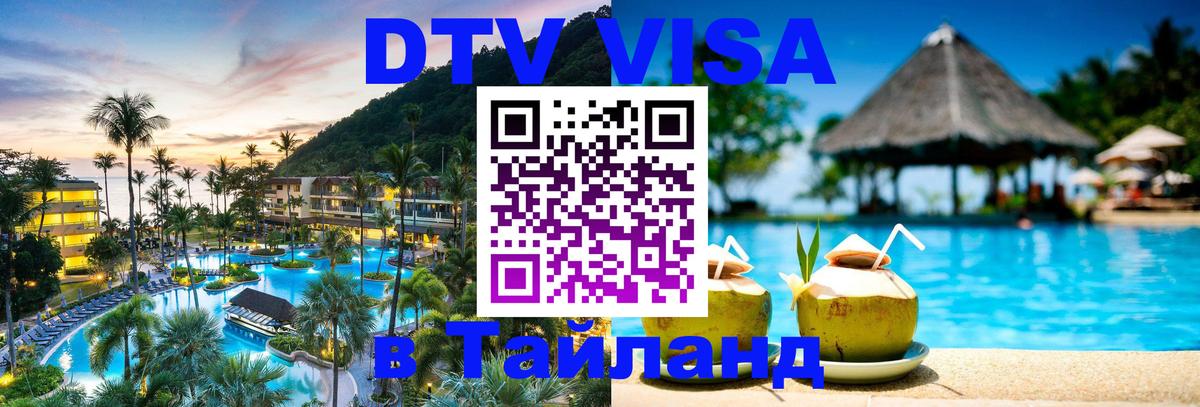DTV Visa Тайланд купить Тхимпху 
