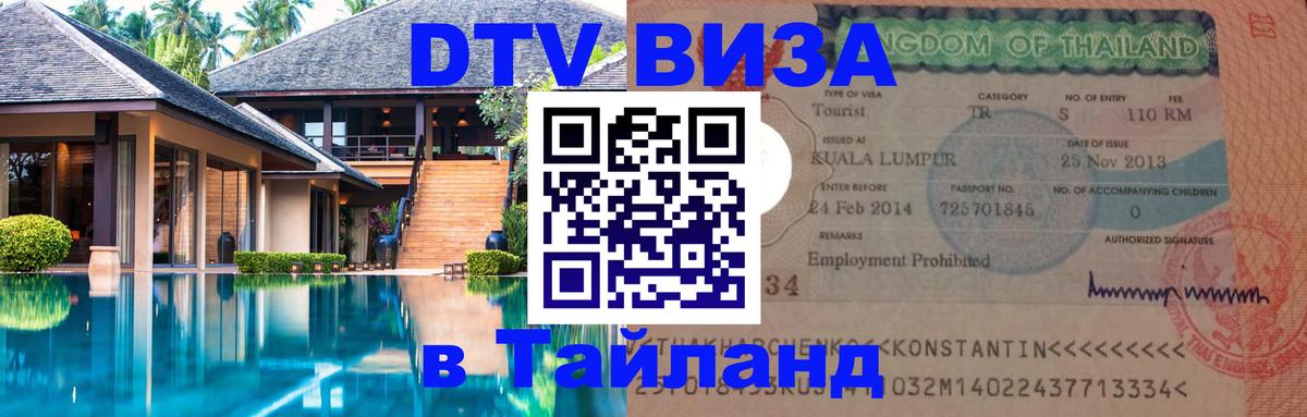 Электронная виза DTV в Тайланд 
