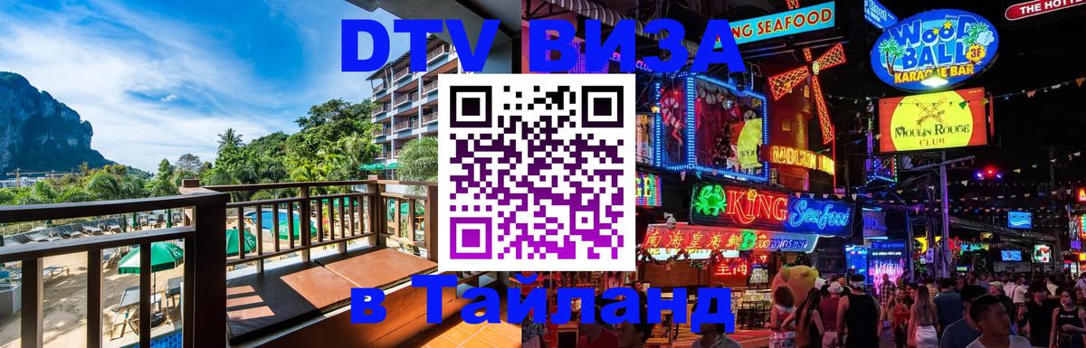 Стоимость и условия DTV визы — оформление в Таиланд под ключ - 20.11.2025 