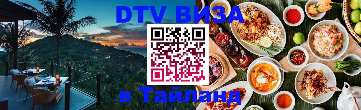 Цены на DTV визу в Таиланд — пакеты услуг, достаточно даже паспорта - 03.10.2025 
